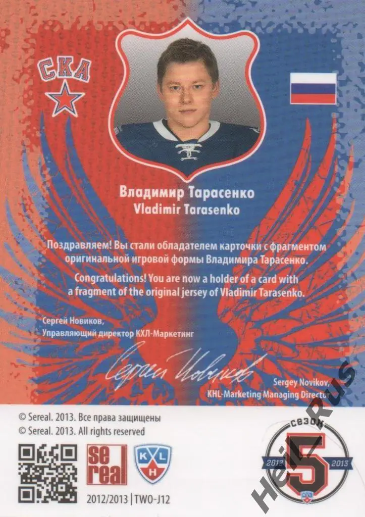 Хоккей Карточка Владимир Тарасенко (СКА Санкт-Петербург КХЛ сезон 2012/13 SeReal 1