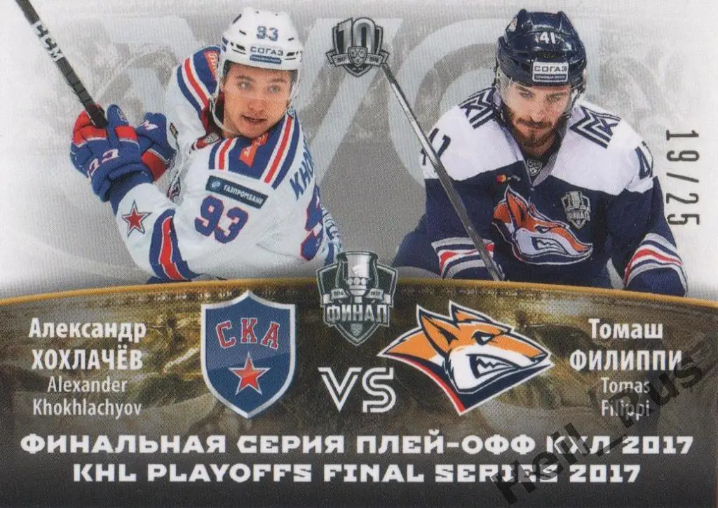Хоккей Карточка Александр Хохлачев/Томаш Филиппи (СКА/Металлург Магнитогорск КХЛ