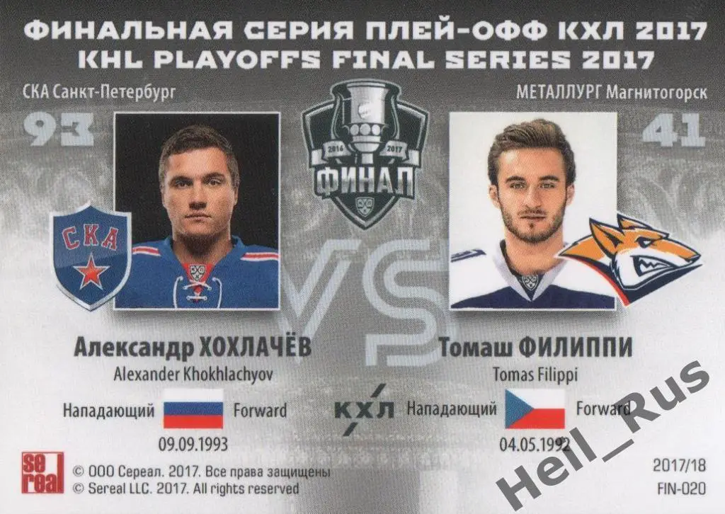 Хоккей Карточка Александр Хохлачев/Томаш Филиппи (СКА/Металлург Магнитогорск КХЛ 1