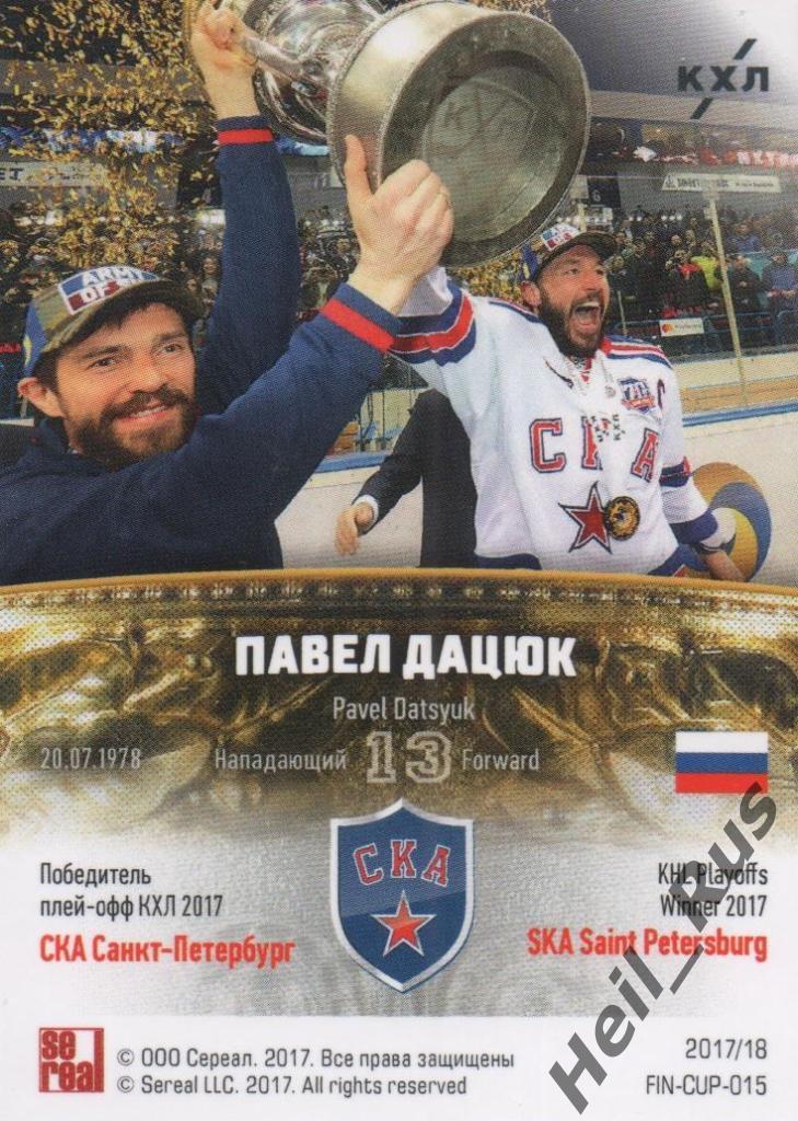 Хоккей. Карточка Павел Дацюк (СКА Санкт-Петербург) КХЛ/KHL сезон 2016/17 SeReal 1