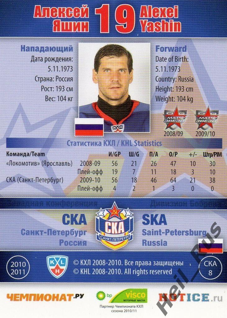 Хоккей. Карточка Алексей Яшин (СКА Санкт-Петербург) КХЛ/KHL сезон 2010/11 SeReal 1
