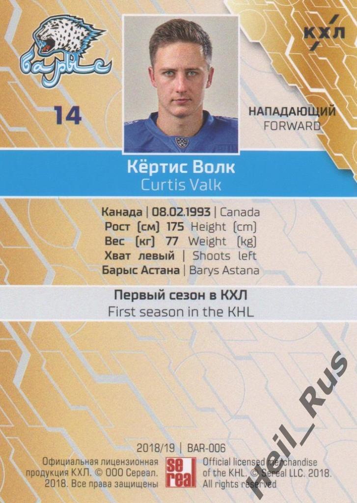 Хоккей. Карточка Кертис Волк (Барыс Астана) КХЛ/KHL сезон 2018/19 SeReal 1