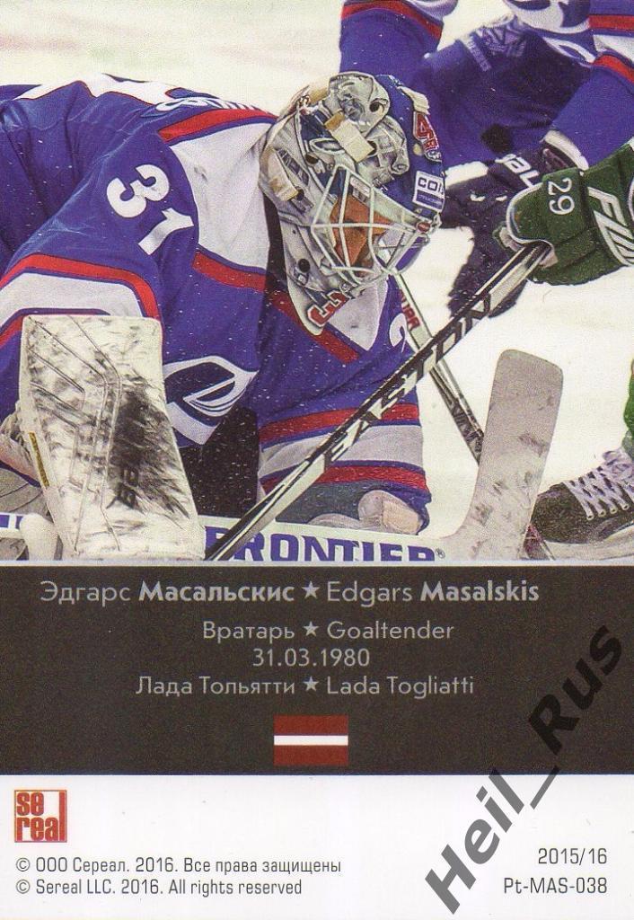 Хоккей. Карточка Эдгарс Масальскис (Лада Тольятти) КХЛ/KHL сезон 2015/16 SeReal 1