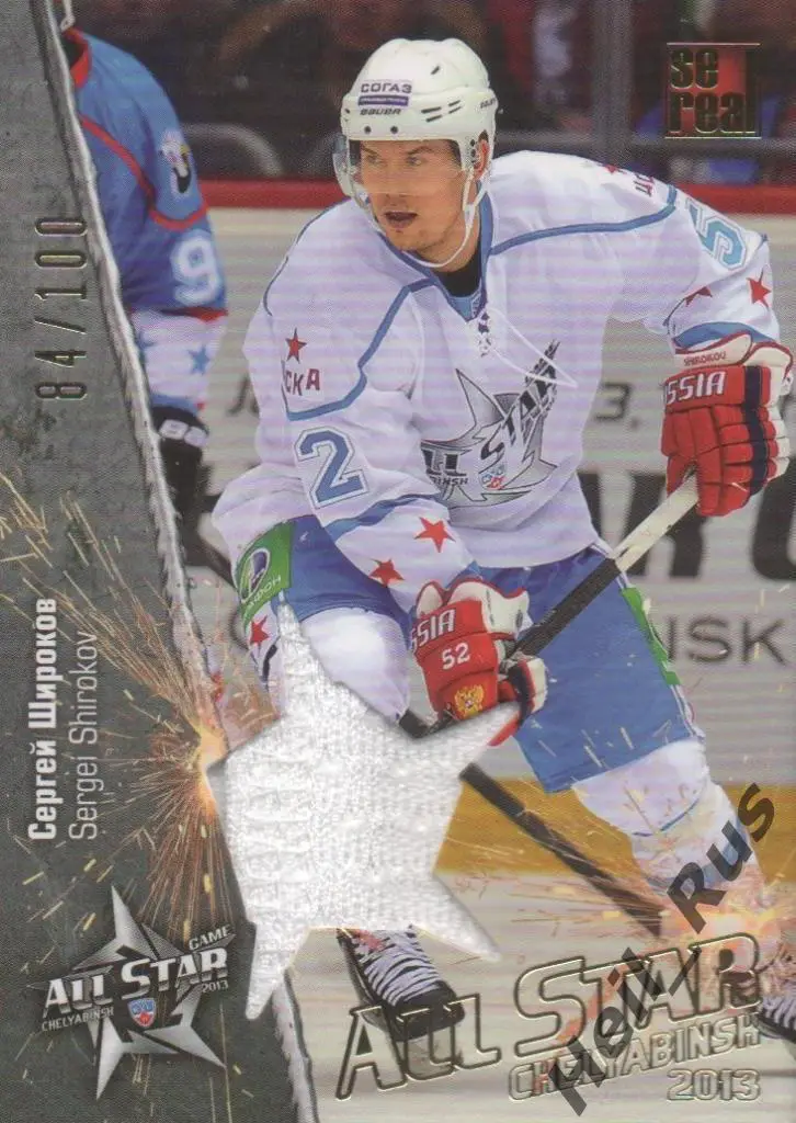 Хоккей. Карточка Сергей Широков (ЦСКА Москва) Матч Звезд КХЛ/KHL 2013 SeReal