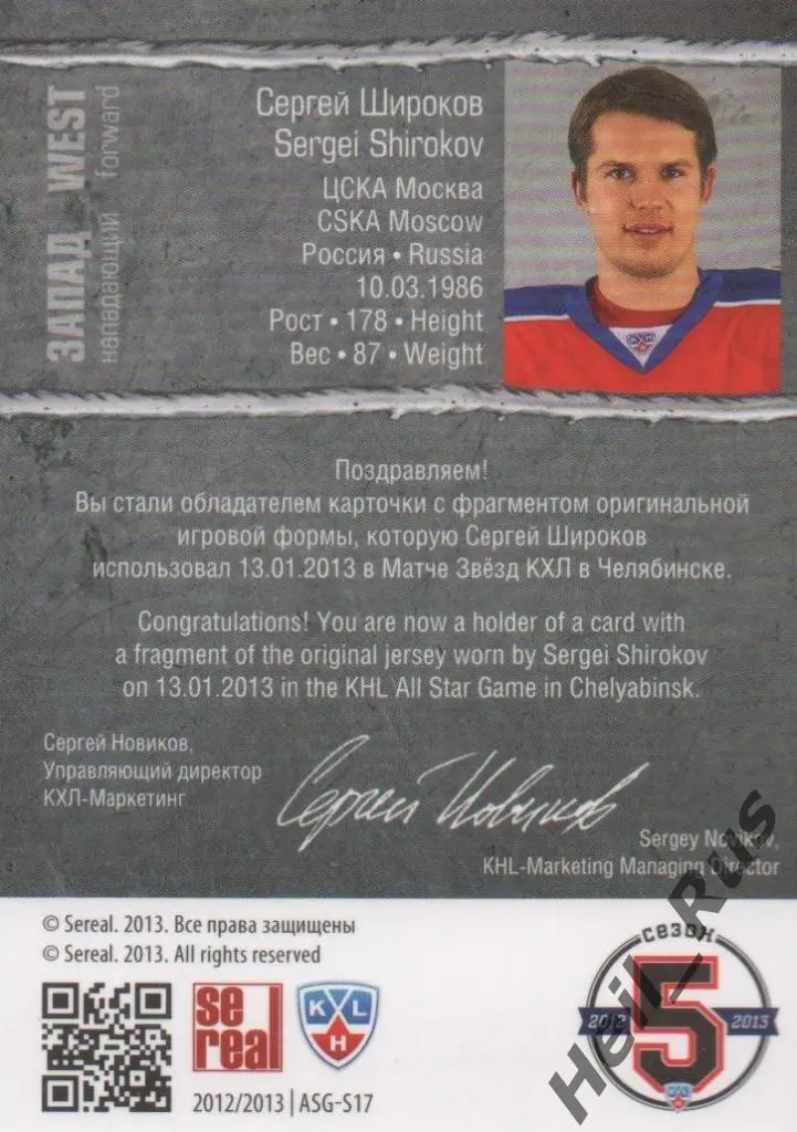 Хоккей. Карточка Сергей Широков (ЦСКА Москва) Матч Звезд КХЛ/KHL 2013 SeReal 1