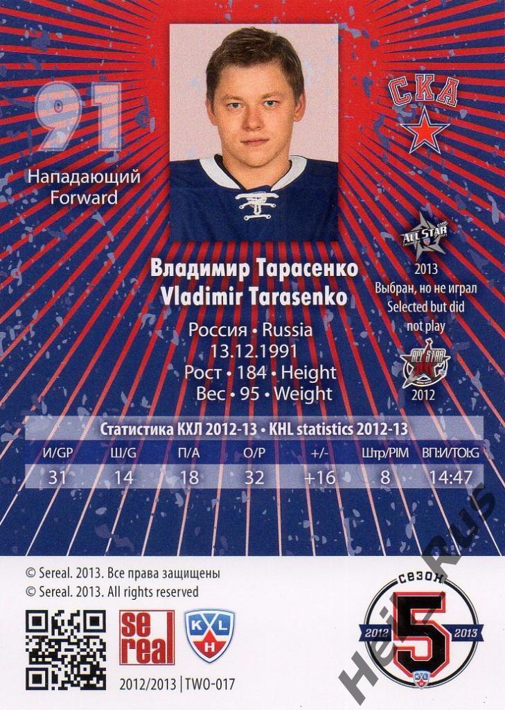 Хоккей. Карточка Владимир Тарасенко (СКА Санкт-Петербург) КХЛ/KHL 2012/13 SeReal 1