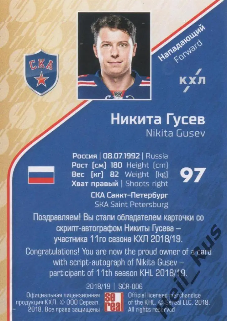 Хоккей. Карточка Никита Гусев (СКА Санкт-Петербург) КХЛ/KHL сезон 2018/19 SeReal 1