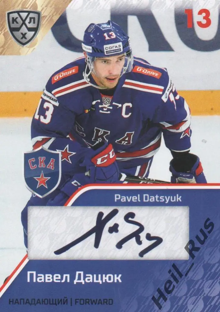 Хоккей. Карточка Павел Дацюк (СКА Санкт-Петербург) КХЛ/KHL сезон 2018/19 SeReal