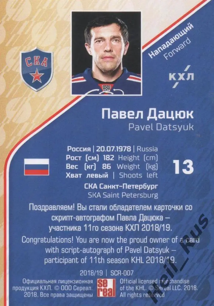 Хоккей. Карточка Павел Дацюк (СКА Санкт-Петербург) КХЛ/KHL сезон 2018/19 SeReal 1