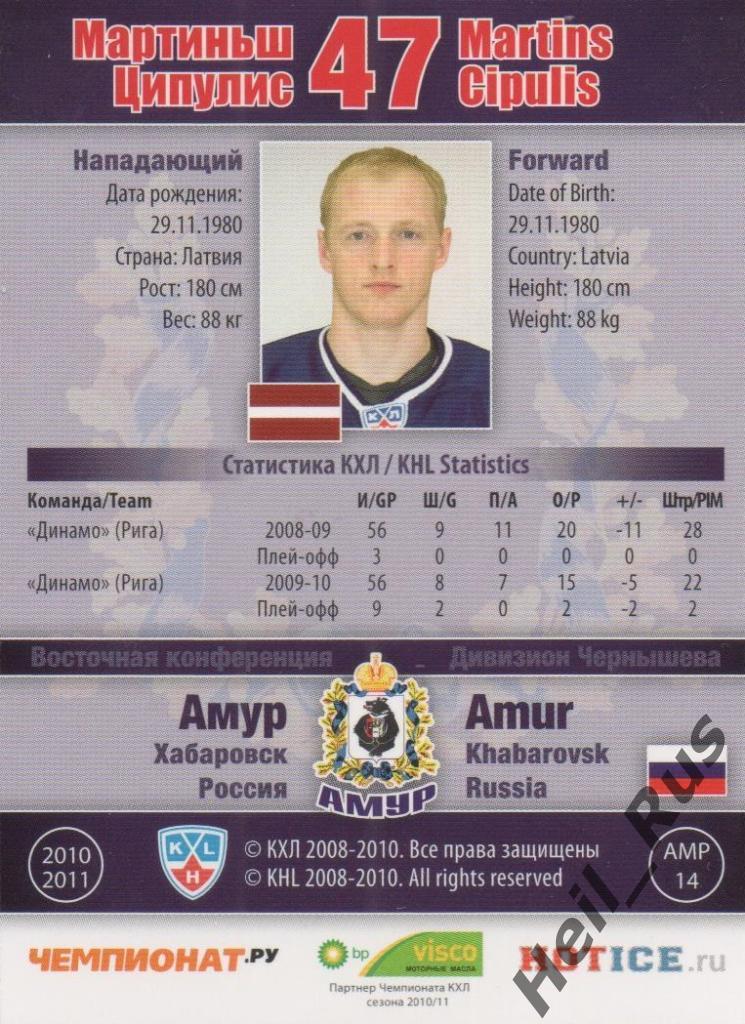 Хоккей. Карточка Мартиньш Ципулис (Амур Хабаровск) КХЛ/KHL сезон 2010/11 SeReal 1