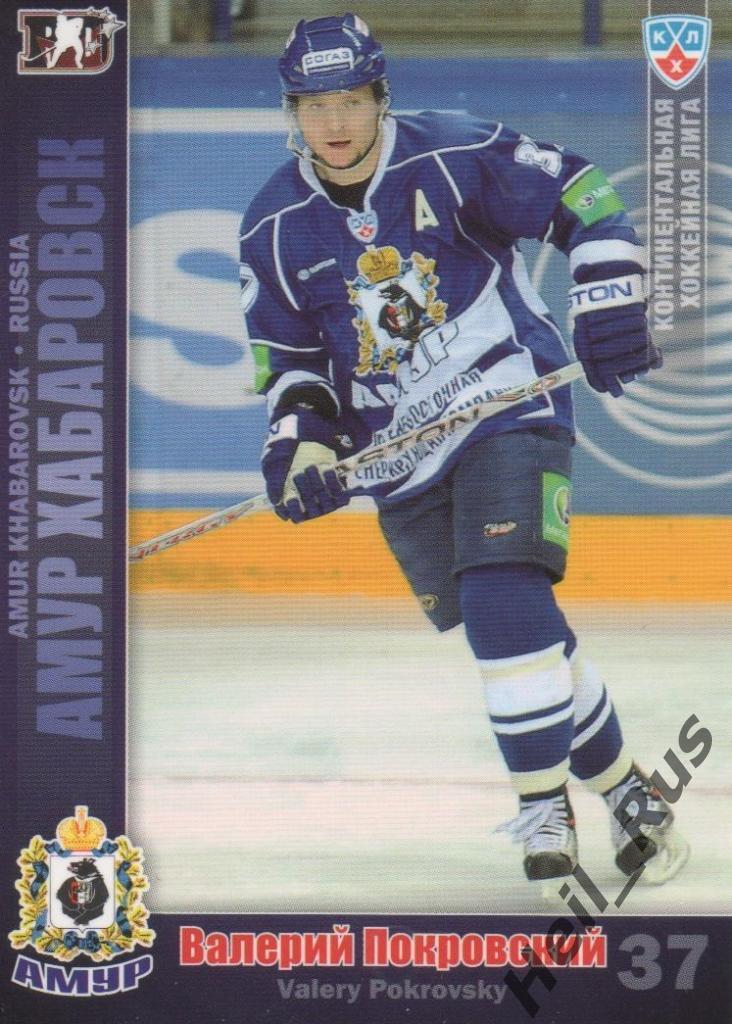 Хоккей Карточка Валерий Покровский (Амур Хабаровск) КХЛ/KHL сезон 2010/11 SeReal