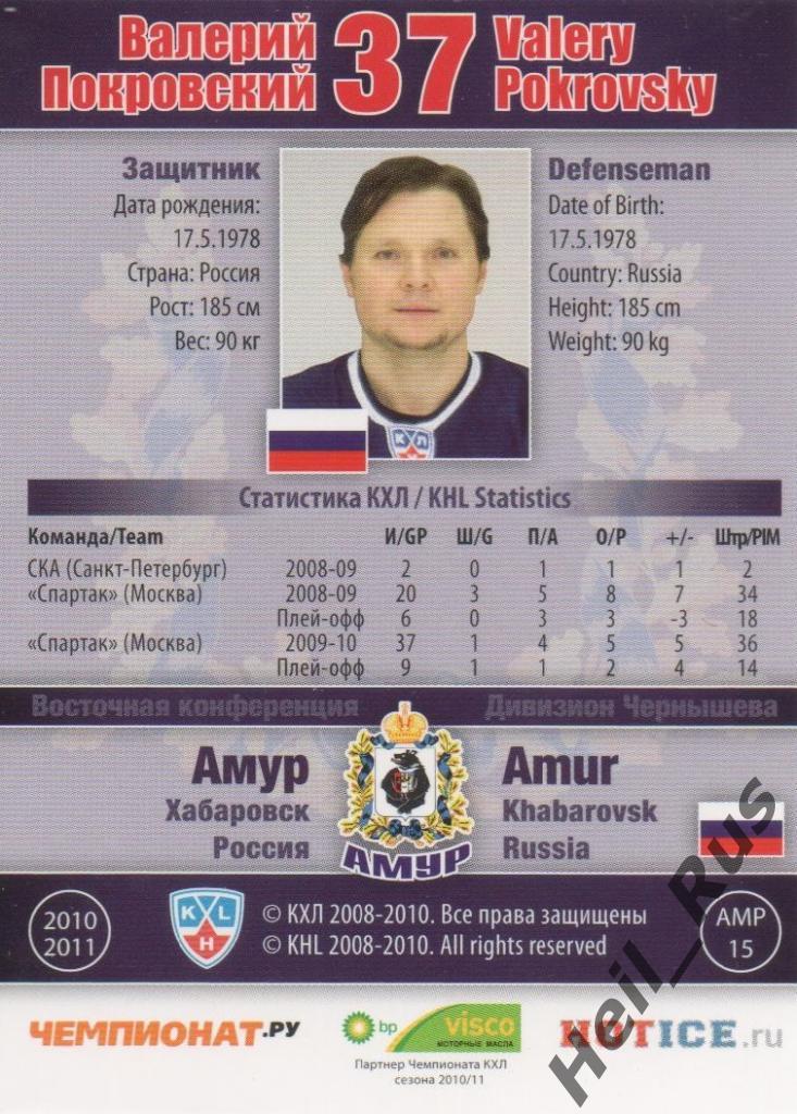 Хоккей Карточка Валерий Покровский (Амур Хабаровск) КХЛ/KHL сезон 2010/11 SeReal 1