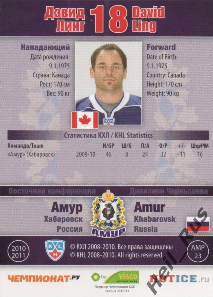 Хоккей. Карточка Дэвид Линг (Амур Хабаровск) КХЛ/KHL сезон 2010/11 SeReal 1