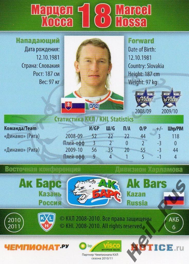 Хоккей. Карточка Марцел Хосса (АК Барс Казань), КХЛ/KHL сезон 2010/11 SeReal 1