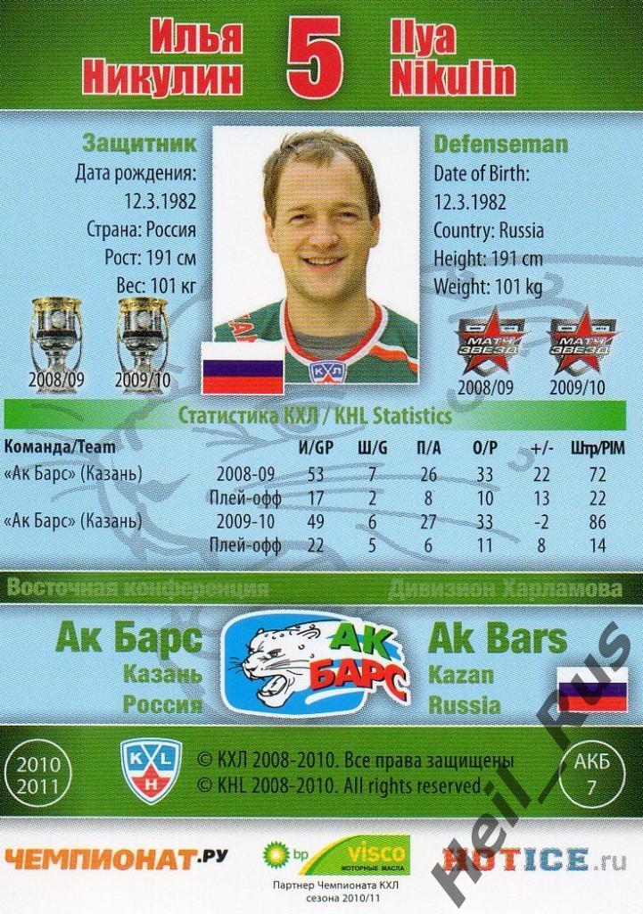 Хоккей. Карточка Илья Никулин (АК Барс Казань), КХЛ/KHL сезон 2010/11 SeReal 1
