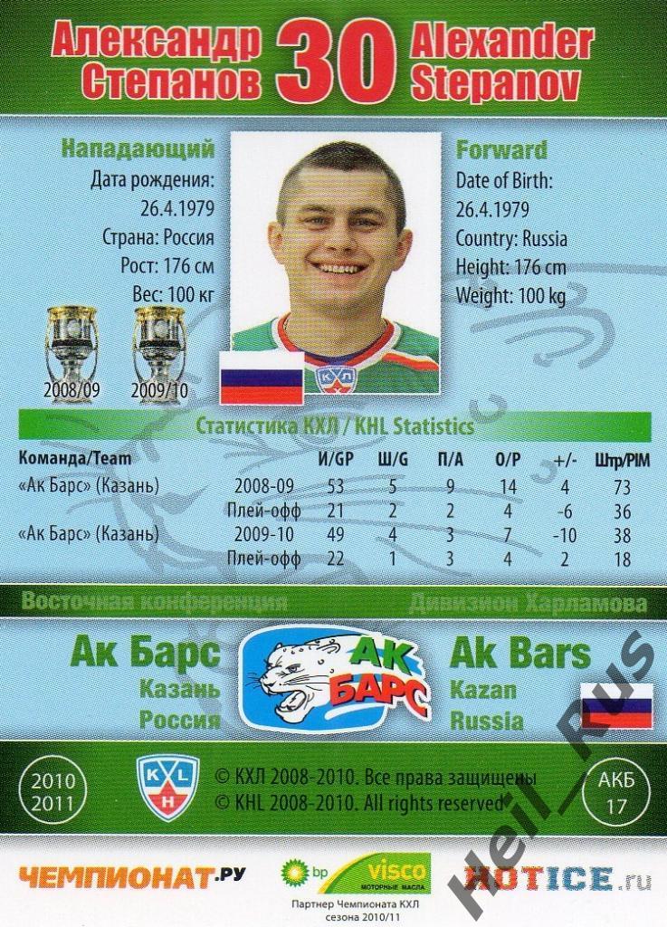 Хоккей Карточка Александр Степанов (АК Барс Казань) КХЛ/KHL сезон 2010/11 SeReal 1