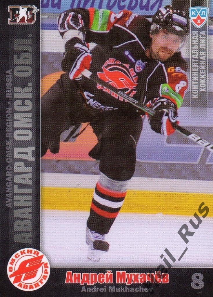 Хоккей. Карточка Андрей Мухачев (Авангард Омск) КХЛ/KHL сезон 2010/11 SeReal