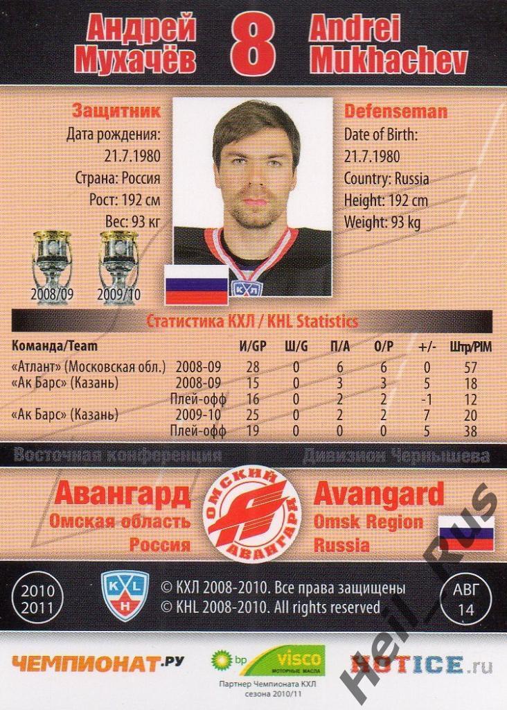 Хоккей. Карточка Андрей Мухачев (Авангард Омск) КХЛ/KHL сезон 2010/11 SeReal 1