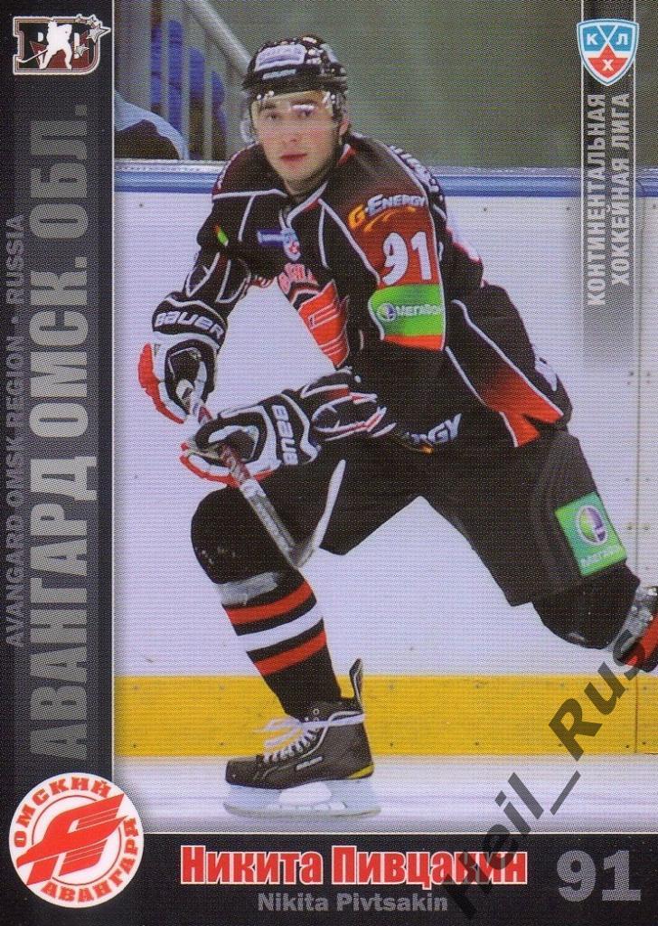 Хоккей. Карточка Никита Пивцакин (Авангард Омск) КХЛ/KHL сезон 2010/11 SeReal