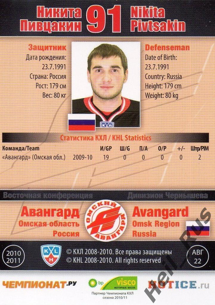 Хоккей. Карточка Никита Пивцакин (Авангард Омск) КХЛ/KHL сезон 2010/11 SeReal 1
