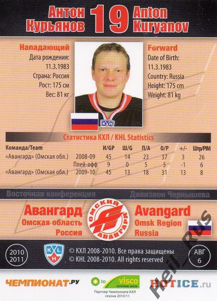 Хоккей. Карточка Антон Курьянов (Авангард Омск) КХЛ/KHL сезон 2010/11 SeReal 1