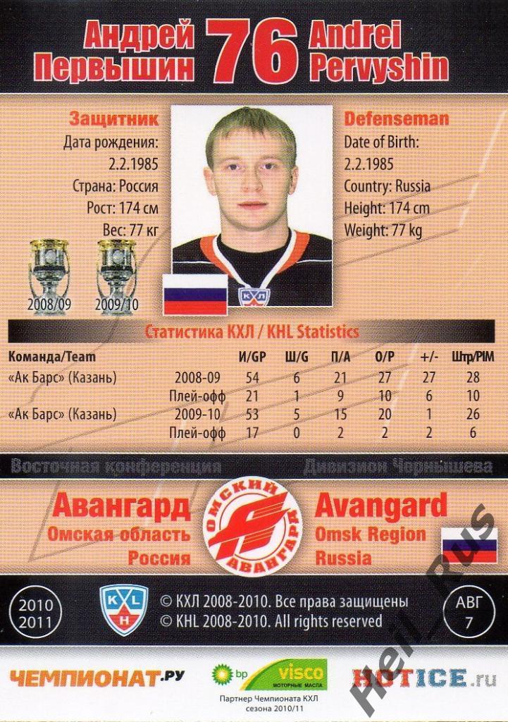 Хоккей. Карточка Андрей Первышин (Авангард Омск) КХЛ/KHL сезон 2010/11 SeReal 1