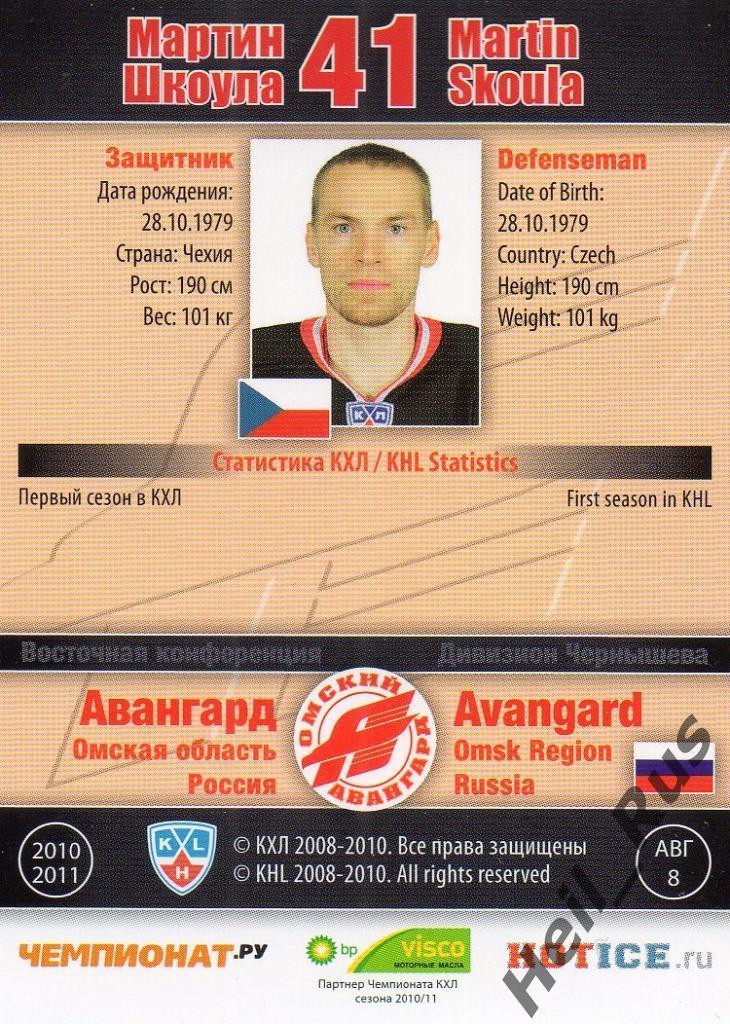 Хоккей. Карточка Мартин Шкоула (Авангард Омск) КХЛ/KHL сезон 2010/11 SeReal 1