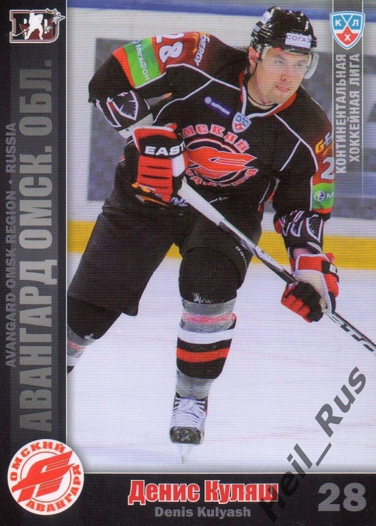 Хоккей. Карточка Денис Куляш (Авангард Омск) КХЛ/KHL сезон 2010/11 SeReal