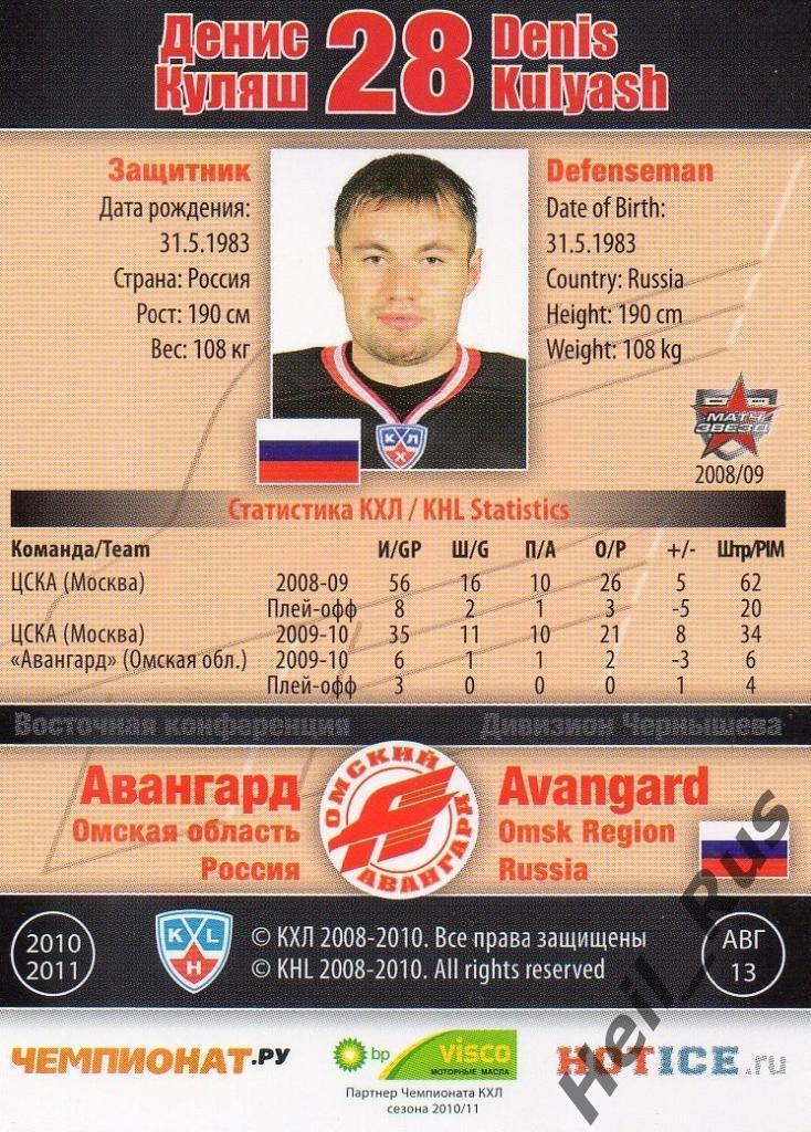 Хоккей. Карточка Денис Куляш (Авангард Омск) КХЛ/KHL сезон 2010/11 SeReal 1