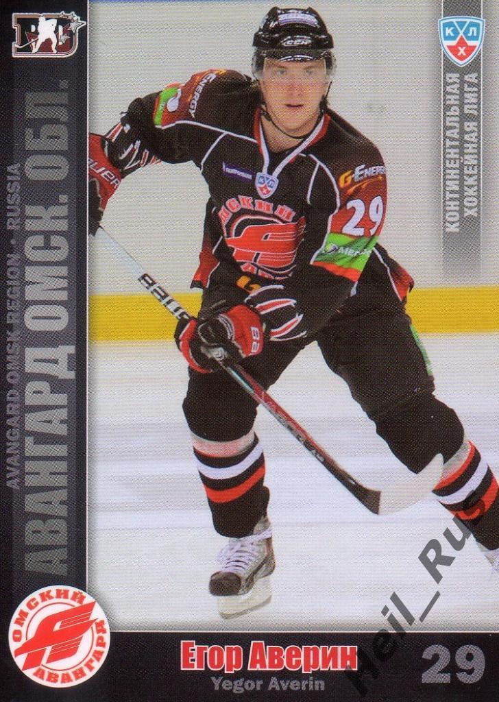 Хоккей. Карточка Егор Аверин (Авангард Омск) КХЛ/KHL сезон 2010/11 SeReal