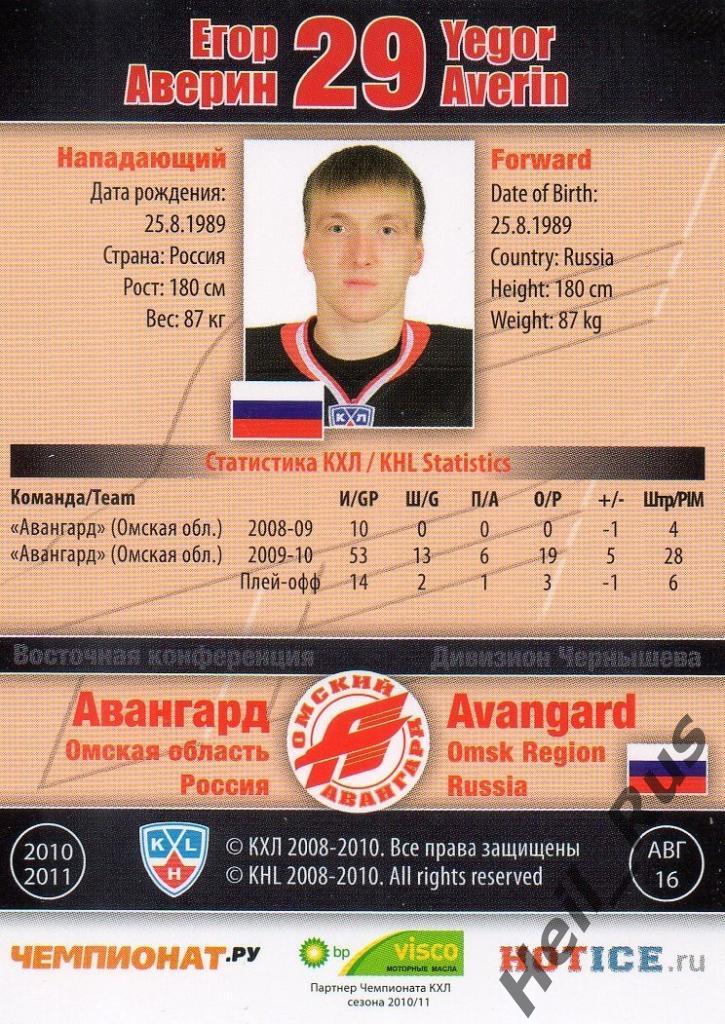 Хоккей. Карточка Егор Аверин (Авангард Омск) КХЛ/KHL сезон 2010/11 SeReal 1