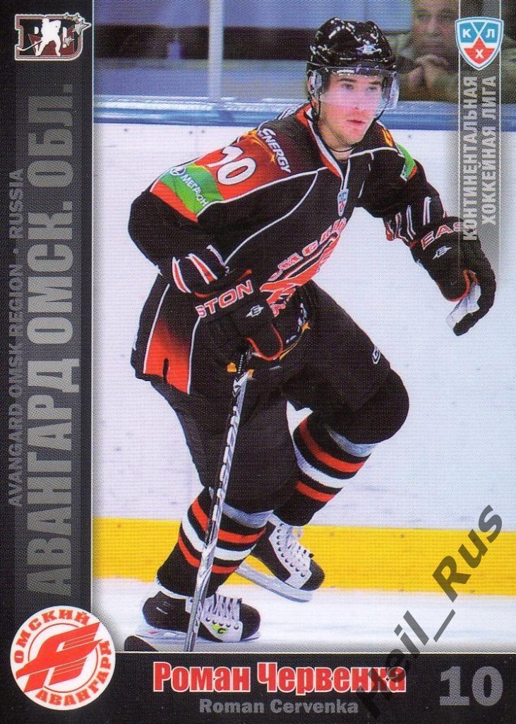 Хоккей. Карточка Роман Червенка (Авангард Омск) КХЛ/KHL сезон 2010/11 SeReal