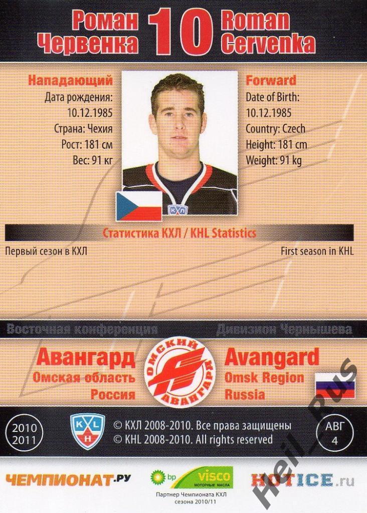 Хоккей. Карточка Роман Червенка (Авангард Омск) КХЛ/KHL сезон 2010/11 SeReal 1