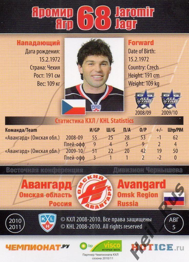 Хоккей. Карточка Яромир Ягр (Авангард Омск) КХЛ/KHL сезон 2010/11 SeReal 1
