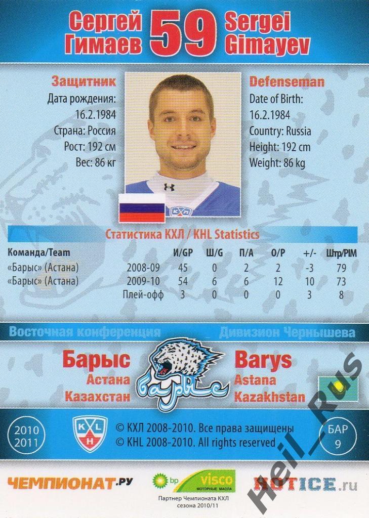 Хоккей. Карточка Сергей Гимаев (Барыс Астана) КХЛ/KHL сезон 2010/11 SeReal 1