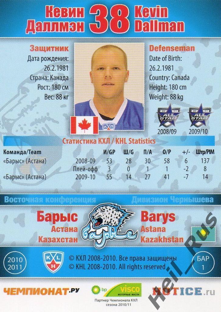 Хоккей. Карточка Кевин Даллмэн (Барыс Астана) КХЛ / KHL сезон 2010/11 SeReal 1