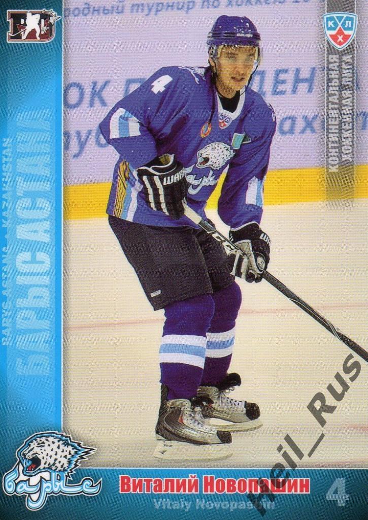 Хоккей. Карточка Виталий Новопашин (Барыс Астана) КХЛ/KHL сезон 2010/11 SeReal