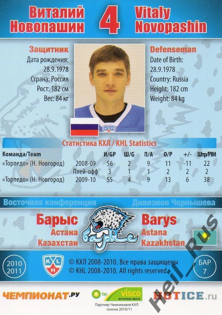 Хоккей. Карточка Виталий Новопашин (Барыс Астана) КХЛ/KHL сезон 2010/11 SeReal 1