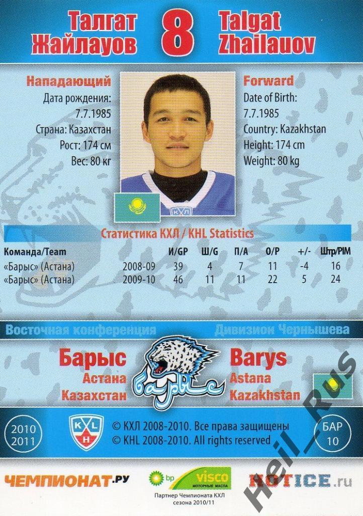 Хоккей. Карточка Талгат Жайлауов (Барыс Астана) КХЛ/KHL сезон 2010/11 SeReal 1