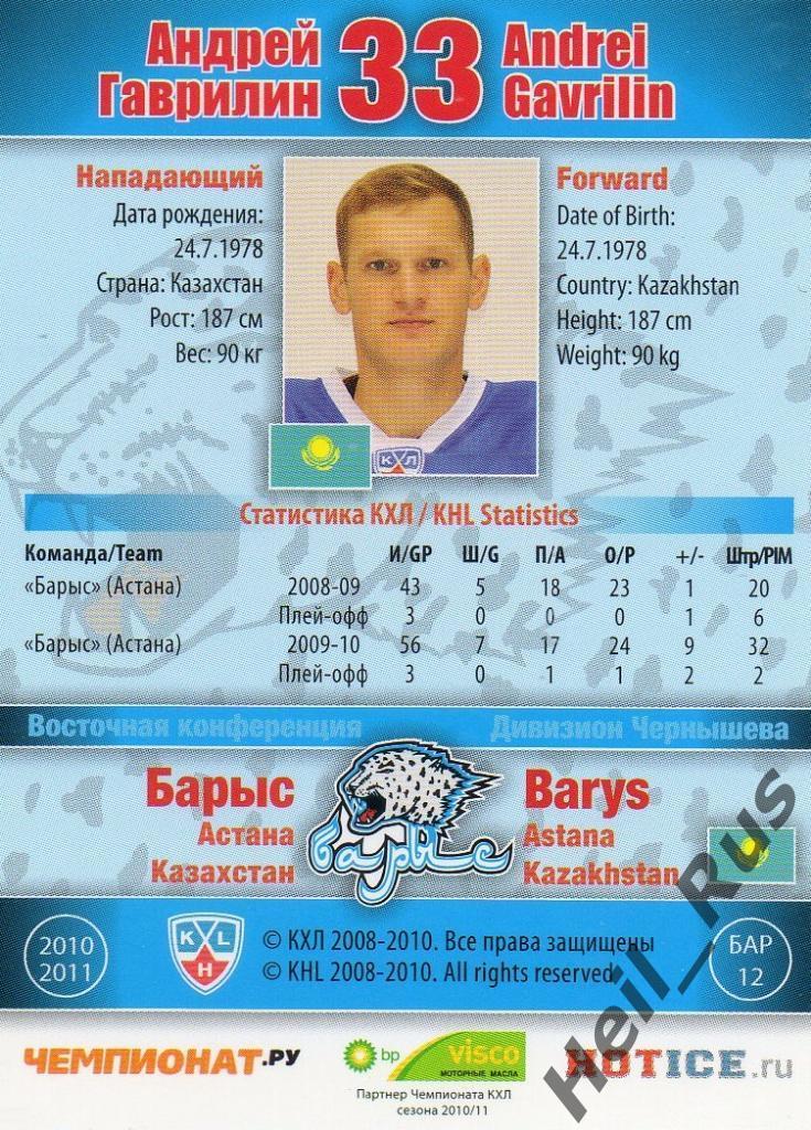 Хоккей. Карточка Андрей Гаврилин (Барыс Астана) КХЛ/KHL сезон 2010/11 SeReal 1