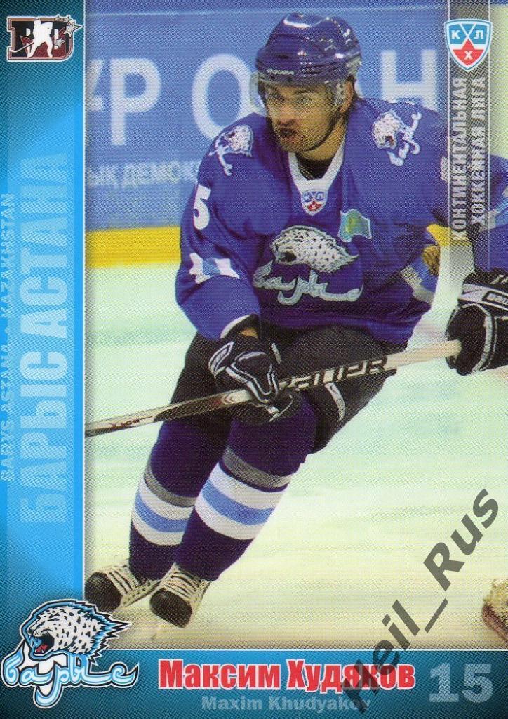Хоккей. Карточка Максим Худяков (Барыс Астана) КХЛ/KHL сезон 2010/11 SeReal