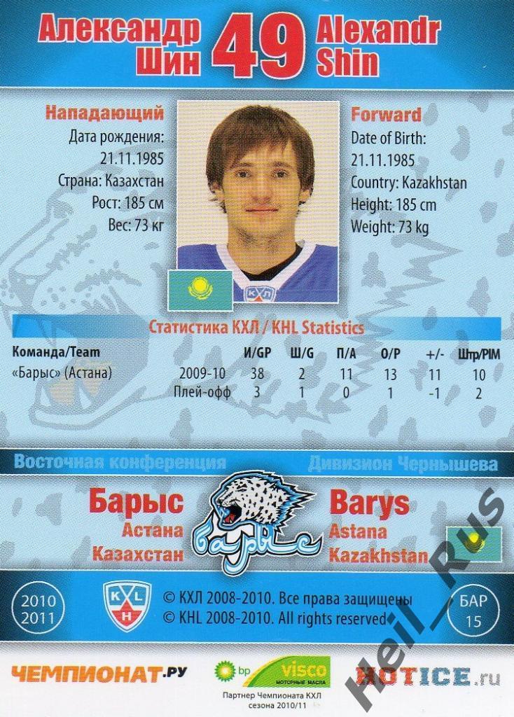 Хоккей. Карточка Александр Шин (Барыс Астана) КХЛ/KHL сезон 2010/11 SeReal 1