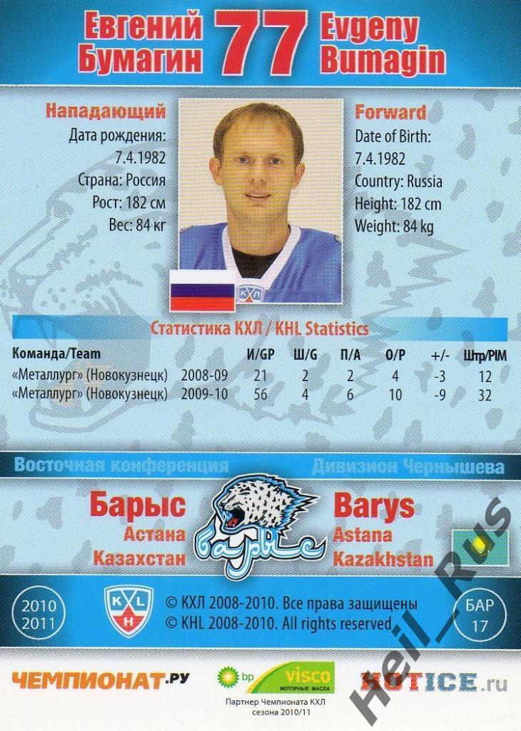 Хоккей. Карточка Евгений Бумагин (Барыс Астана) КХЛ/KHL сезон 2010/11 SeReal 1