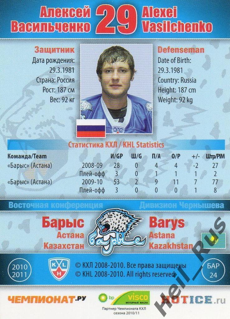 Хоккей. Карточка Алексей Васильченко (Барыс Астана) КХЛ/KHL сезон 2010/11 SeReal 1