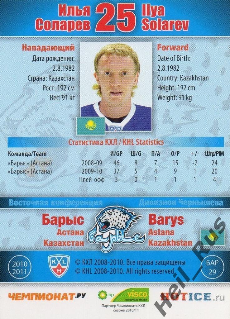 Хоккей. Карточка Илья Соларев (Барыс Астана) КХЛ/KHL сезон 2010/11 SeReal 1