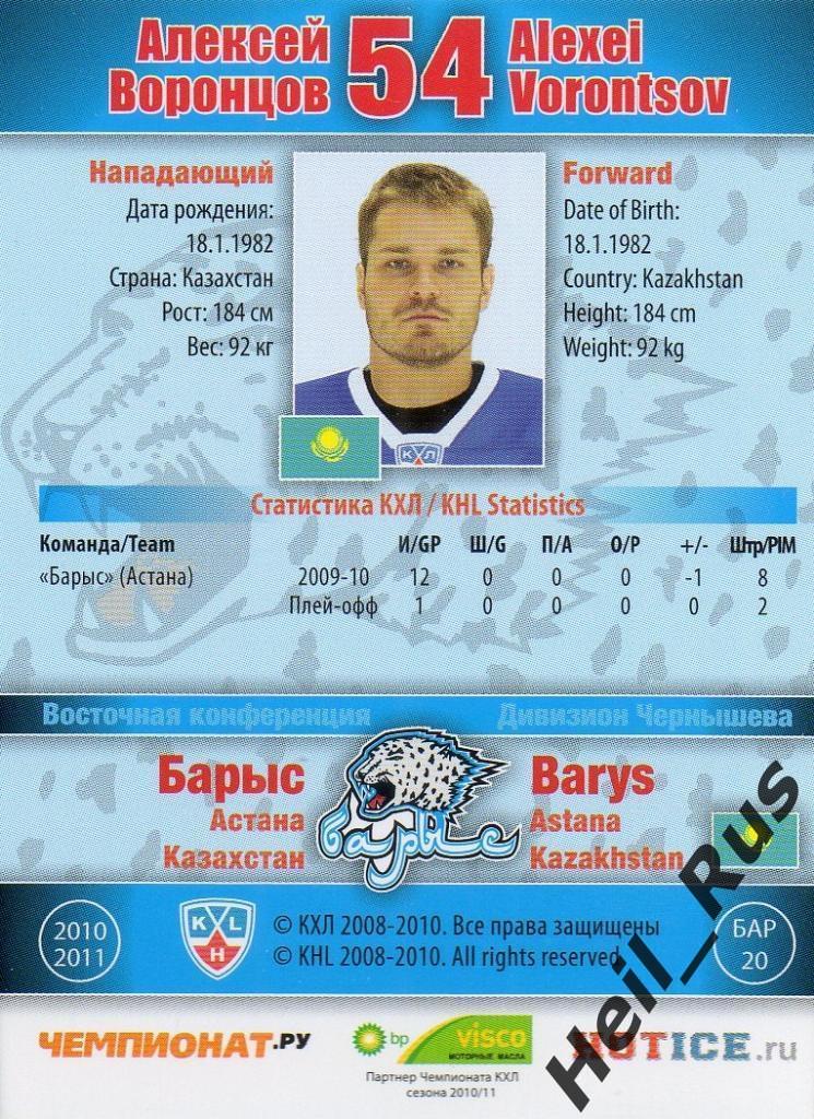 Хоккей. Карточка Алексей Воронцов (Барыс Астана) КХЛ/KHL сезон 2010/11 SeReal 1