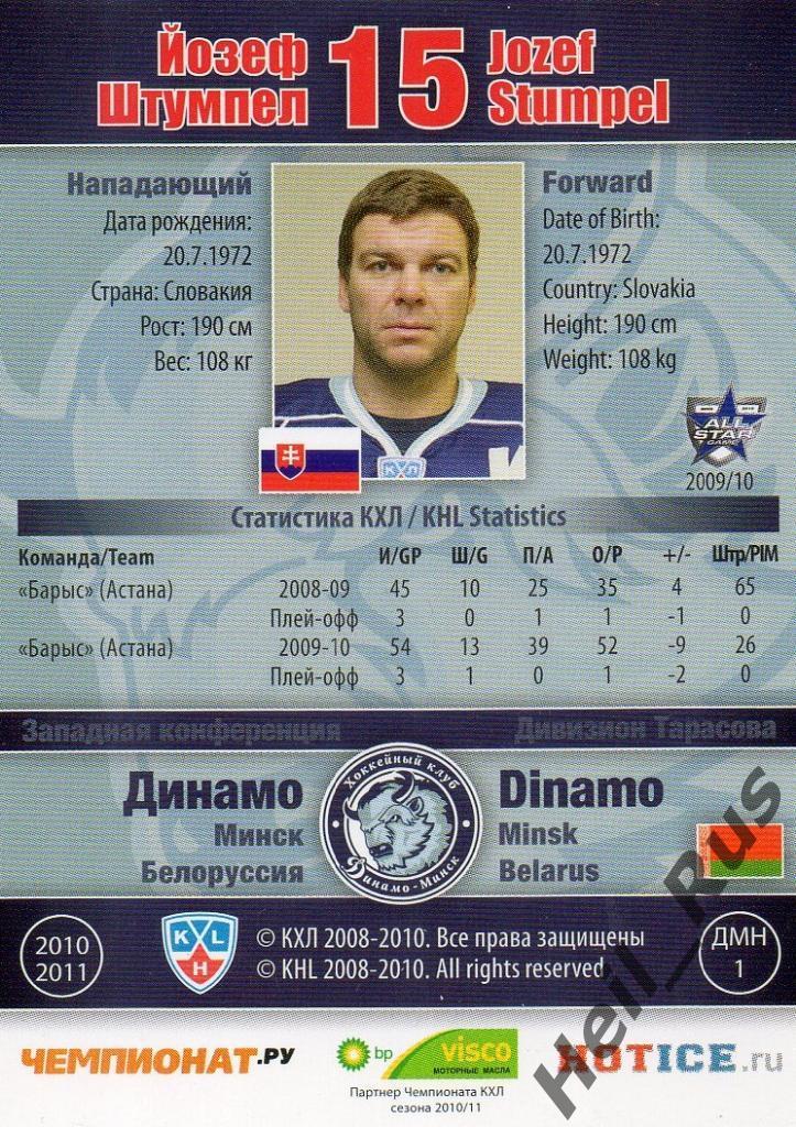 Хоккей. Карточка Йозеф Штумпел (Динамо Минск) КХЛ/KHL сезон 2010/11 SeReal 1