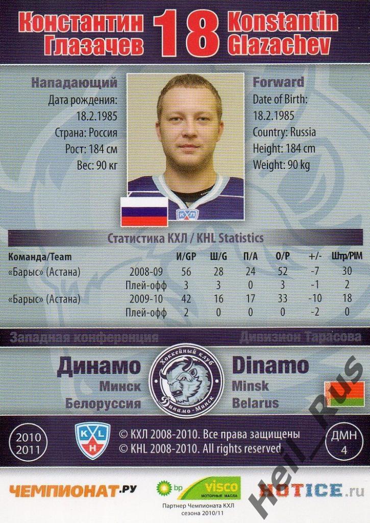 Хоккей. Карточка Константин Глазачев (Динамо Минск) КХЛ/KHL сезон 2010/11 SeReal 1