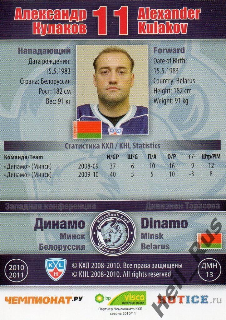 Хоккей. Карточка Александр Кулаков (Динамо Минск) КХЛ/KHL сезон 2010/11 SeReal 1