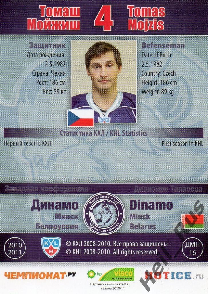 Хоккей. Карточка Томаш Мойжиш (Динамо Минск) КХЛ/KHL сезон 2010/11 SeReal 1